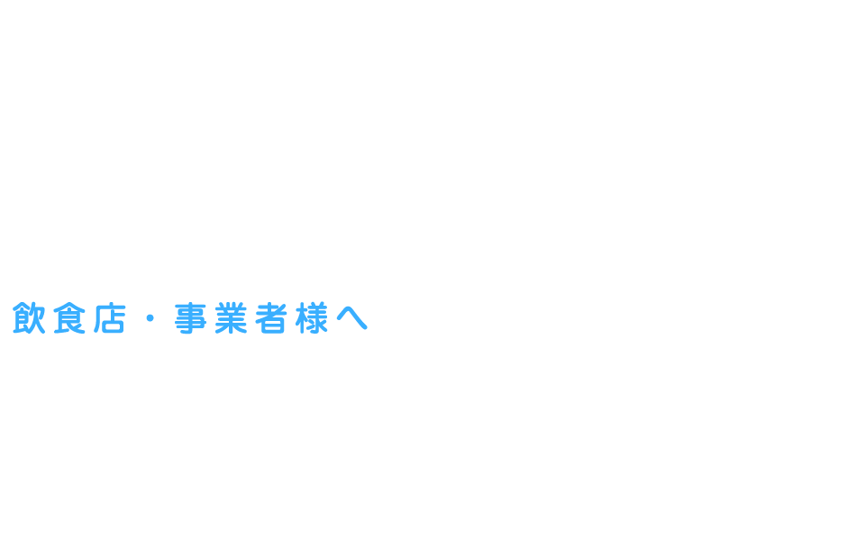 飲食店・事業者様へ