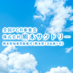 株式会社熊本サクドリー